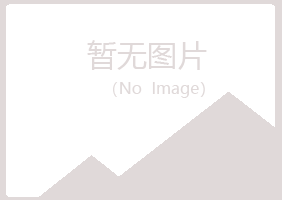 宁夏初柔化学有限公司